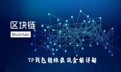  TP钱包转账最低金额详解