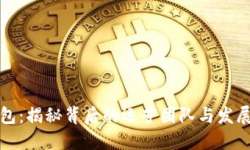 TP钱包：揭秘背后的运营团队与发展历程