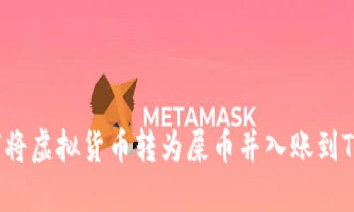  如何将虚拟货币转为屎币并入账到TP钱包