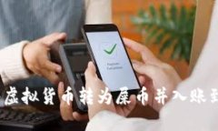  如何将虚拟货币转为屎币