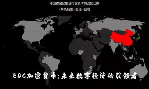 EDC加密货币：未来数字经济的引领者