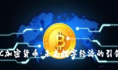 EDC加密货币：未来数字经