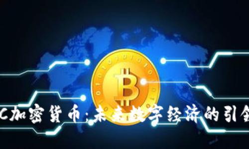 EDC加密货币：未来数字经济的引领者