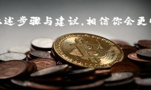 如何在T P钱包中添加收款地址并确保安全性

TP钱包, 添加收款地址, 加密货币安全性/guanjianci

引言
随着加密货币的普及，越来越多的人选择使用数字钱包来进行交易。在众多的数字钱包中，T P钱包凭借其安全性、易用性和多功能性，受到了用户的广泛欢迎。然而，在使用TP钱包进行收款时，许多用户可能会遇到如何添加收款地址的问题。本文将详细介绍在TP钱包中添加收款地址的步骤及其安全性相关的注意事项。

什么是T P钱包？
T P钱包是一种专为加密货币设计的数字钱包。它支持多种加密货币的存储和交易，包括比特币、以太坊、狗狗币等。用户可以通过TP钱包方便地进行充值、提现、交易和管理自己的加密资产。TP钱包还提供了一系列安全措施，确保用户的数字资产安全。

为何需要添加收款地址？
添加收款地址是进行加密货币交易的基本步骤之一。当你希望接收他人转账的加密货币时，就需要提供一个收款地址。这个地址是由一串字母和数字组成的唯一标识符，确保资金能够准确转入你的数字钱包中。了解如何正确添加和管理收款地址对于确保你的交易安全至关重要。

在T P钱包中添加收款地址的步骤
以下是如何在T P钱包中添加收款地址的详细步骤：
ol
    listrong下载并安装T P钱包：/strong如果你还没有安装应用，请先在官方网站或者应用商店下载并安装T P钱包。/li
    listrong创建账户：/strong打开TP钱包，按照系统提示创建新账户，确保妥善保管助记词和密码。/li
    listrong登录账户：/strong使用注册时的密码登录你的TP钱包。/li
    listrong选择货币类型：/strong进入主页后，选择你希望添加收款地址的加密货币类型。例如，比特币或以太坊。/li
    listrong获取收款地址：/strong点击“接收”或“收款”按钮，应用将生成一个收款地址并显示在屏幕上。你可以选择直接复制或将二维码分享给他人。/li
/ol

添加收款地址的安全性考虑
在添加收款地址时，安全性始终是首要考虑因素。以下是一些确保你收款地址安全的建议：
ul
    listrong确认地址：/strong确保收款地址是正确的，任何错误都可能导致资金不可恢复的损失。/li
    listrong使用官方应用：/strong确保你下载的T P钱包是来自官方网站或可信赖的应用商店，谨防钓鱼软件。/li
    listrong定期更新钱包：/strong及时更新钱包应用程序，以确保你使用的版本是最新的，具备最新的安全补丁。/li
/ul

问题 1: 如何安全地管理多个收款地址？
管理多个收款地址在许多人进行高频交易或接受多种数字资产时是很常见的。安全地管理多个地址可以通过以下几种方式实现：
h4分开管理/h4
使用不同的地址来接受不同的加密货币，可以降低风险。如果某个地址遭到攻击，其他地址的资金不会受到影响。确保你为每种货币设定不同的收款地址，有助于保护资产安全。

h4使用钱包的地址管理功能/h4
许多数字钱包都提供地址管理的功能，你可以为每个地址设置昵称或备注，便于区分和管理。此外，定期检查和更新收款地址也是非常必要的，及时清理不再使用的地址可以减小被攻击的风险。

h4备份与恢复/h4
无论管理多少个收款地址，定期备份你的钱包是至关重要的。无论你是使用助记词还是密钥，当你需要恢复钱包时，确保能够在紧急情况下快速找回。

问题 2: 如何解决收款地址出现错误的情况？
在发送数字货币时，如果用户输入的收款地址出现错误，资金可能会被发送到错误的地址，几乎无法恢复。这时，用户应采取以下措施：
h4直接确认地址/h4
在发送交易前，务必再次核对收款地址。如果交易金额很高，建议通过其它方式（如电话或视频）确认收款方提供的地址是否正确。

h4记录交易信息/h4
在出现错误时，及时记录下交易的详细信息，如发送的金额、时间、发送的地址、目标地址等，这将在后续追踪时提供帮助。

h4寻求专业帮助/h4
如果涉及的金额较大且无法自行解决，可以寻求专业公司或服务的帮助，了解是否能通过其他途径找回错误发送的资金。

问题 3: 如何保护自己的T P钱包不受黑客攻击？
保护数字钱包不受到黑客攻击通常需要遵循一系列安全最佳实践：
h4强密码和双重认证/h4
使用强而复杂的密码是保护钱包的基础，此外，双重认证能为你的钱包增加一道额外保护。

h4定期检测可疑交易/h4
定期查看交易历史，及时发现任何可疑行为。如果发现未知的交易，迅速采取措施，如更改密码和启用完整的实名验证。

h4使用冷钱包存储资产/h4
将大多数资产存放在冷钱包中而非热钱包中，以减少黑客攻击的风险。尤其在大额交易时，可以考虑使用硬件钱包等更为安全的方式。

问题 4: 在T P钱包中如何确保交易的即便，避免网络拥堵带来的问题？
在使用T P钱包进行多次交易时，网络拥堵可能会导致交易延迟，就算你已经添加好了收款地址也可能会造成损失。
h4选择低负载时间交易/h4
选择在网络流量较低的时候进行交易，比如早晨或深夜，这样能够有效减少延迟风险。

h4确认手续费设置/h4
对于紧急的交易，合理设置手续费可以确保交易尽快被矿工确认。查看当前市场建议的手续费，并据此进行设置。

问题 5: 如何确认收款交易是否成功？
确认收款交易是否成功是用户关心的另一个问题，以下是一些常用的确认方法：
h4使用区块链浏览器/h4
通过区块链浏览器可以查询到交易的详细状态。输入你的交易ID或者收款地址，可以了解交易是否被确认，当前所处的区块高度以及交易的确认次数。

h4检查钱包余额/h4
如果交易被确认，你的TP钱包余额将会相应增加。通常，交易确认是一个延迟的过程，给自己留出一些时间来查看余额。

结论
在TP钱包中添加收款地址的步骤虽然简单，但其中的安全性问题却至关重要。用户必须谨慎处理每个收款地址，确保自身资产的安全。通过遵循上述步骤与建议，相信你会更顺利地使用TP钱包进行交易，并减少潜在的风险。

---

以上内容构建了一个围绕“如何在T P钱包中添加收款地址”的详细介绍以及相关的五个问题分析。希望对你有所帮助。