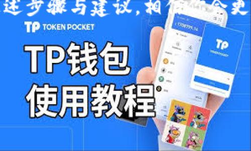如何在T P钱包中添加收款地址并确保安全性

TP钱包, 添加收款地址, 加密货币安全性/guanjianci

引言
随着加密货币的普及，越来越多的人选择使用数字钱包来进行交易。在众多的数字钱包中，T P钱包凭借其安全性、易用性和多功能性，受到了用户的广泛欢迎。然而，在使用TP钱包进行收款时，许多用户可能会遇到如何添加收款地址的问题。本文将详细介绍在TP钱包中添加收款地址的步骤及其安全性相关的注意事项。

什么是T P钱包？
T P钱包是一种专为加密货币设计的数字钱包。它支持多种加密货币的存储和交易，包括比特币、以太坊、狗狗币等。用户可以通过TP钱包方便地进行充值、提现、交易和管理自己的加密资产。TP钱包还提供了一系列安全措施，确保用户的数字资产安全。

为何需要添加收款地址？
添加收款地址是进行加密货币交易的基本步骤之一。当你希望接收他人转账的加密货币时，就需要提供一个收款地址。这个地址是由一串字母和数字组成的唯一标识符，确保资金能够准确转入你的数字钱包中。了解如何正确添加和管理收款地址对于确保你的交易安全至关重要。

在T P钱包中添加收款地址的步骤
以下是如何在T P钱包中添加收款地址的详细步骤：
ol
    listrong下载并安装T P钱包：/strong如果你还没有安装应用，请先在官方网站或者应用商店下载并安装T P钱包。/li
    listrong创建账户：/strong打开TP钱包，按照系统提示创建新账户，确保妥善保管助记词和密码。/li
    listrong登录账户：/strong使用注册时的密码登录你的TP钱包。/li
    listrong选择货币类型：/strong进入主页后，选择你希望添加收款地址的加密货币类型。例如，比特币或以太坊。/li
    listrong获取收款地址：/strong点击“接收”或“收款”按钮，应用将生成一个收款地址并显示在屏幕上。你可以选择直接复制或将二维码分享给他人。/li
/ol

添加收款地址的安全性考虑
在添加收款地址时，安全性始终是首要考虑因素。以下是一些确保你收款地址安全的建议：
ul
    listrong确认地址：/strong确保收款地址是正确的，任何错误都可能导致资金不可恢复的损失。/li
    listrong使用官方应用：/strong确保你下载的T P钱包是来自官方网站或可信赖的应用商店，谨防钓鱼软件。/li
    listrong定期更新钱包：/strong及时更新钱包应用程序，以确保你使用的版本是最新的，具备最新的安全补丁。/li
/ul

问题 1: 如何安全地管理多个收款地址？
管理多个收款地址在许多人进行高频交易或接受多种数字资产时是很常见的。安全地管理多个地址可以通过以下几种方式实现：
h4分开管理/h4
使用不同的地址来接受不同的加密货币，可以降低风险。如果某个地址遭到攻击，其他地址的资金不会受到影响。确保你为每种货币设定不同的收款地址，有助于保护资产安全。

h4使用钱包的地址管理功能/h4
许多数字钱包都提供地址管理的功能，你可以为每个地址设置昵称或备注，便于区分和管理。此外，定期检查和更新收款地址也是非常必要的，及时清理不再使用的地址可以减小被攻击的风险。

h4备份与恢复/h4
无论管理多少个收款地址，定期备份你的钱包是至关重要的。无论你是使用助记词还是密钥，当你需要恢复钱包时，确保能够在紧急情况下快速找回。

问题 2: 如何解决收款地址出现错误的情况？
在发送数字货币时，如果用户输入的收款地址出现错误，资金可能会被发送到错误的地址，几乎无法恢复。这时，用户应采取以下措施：
h4直接确认地址/h4
在发送交易前，务必再次核对收款地址。如果交易金额很高，建议通过其它方式（如电话或视频）确认收款方提供的地址是否正确。

h4记录交易信息/h4
在出现错误时，及时记录下交易的详细信息，如发送的金额、时间、发送的地址、目标地址等，这将在后续追踪时提供帮助。

h4寻求专业帮助/h4
如果涉及的金额较大且无法自行解决，可以寻求专业公司或服务的帮助，了解是否能通过其他途径找回错误发送的资金。

问题 3: 如何保护自己的T P钱包不受黑客攻击？
保护数字钱包不受到黑客攻击通常需要遵循一系列安全最佳实践：
h4强密码和双重认证/h4
使用强而复杂的密码是保护钱包的基础，此外，双重认证能为你的钱包增加一道额外保护。

h4定期检测可疑交易/h4
定期查看交易历史，及时发现任何可疑行为。如果发现未知的交易，迅速采取措施，如更改密码和启用完整的实名验证。

h4使用冷钱包存储资产/h4
将大多数资产存放在冷钱包中而非热钱包中，以减少黑客攻击的风险。尤其在大额交易时，可以考虑使用硬件钱包等更为安全的方式。

问题 4: 在T P钱包中如何确保交易的即便，避免网络拥堵带来的问题？
在使用T P钱包进行多次交易时，网络拥堵可能会导致交易延迟，就算你已经添加好了收款地址也可能会造成损失。
h4选择低负载时间交易/h4
选择在网络流量较低的时候进行交易，比如早晨或深夜，这样能够有效减少延迟风险。

h4确认手续费设置/h4
对于紧急的交易，合理设置手续费可以确保交易尽快被矿工确认。查看当前市场建议的手续费，并据此进行设置。

问题 5: 如何确认收款交易是否成功？
确认收款交易是否成功是用户关心的另一个问题，以下是一些常用的确认方法：
h4使用区块链浏览器/h4
通过区块链浏览器可以查询到交易的详细状态。输入你的交易ID或者收款地址，可以了解交易是否被确认，当前所处的区块高度以及交易的确认次数。

h4检查钱包余额/h4
如果交易被确认，你的TP钱包余额将会相应增加。通常，交易确认是一个延迟的过程，给自己留出一些时间来查看余额。

结论
在TP钱包中添加收款地址的步骤虽然简单，但其中的安全性问题却至关重要。用户必须谨慎处理每个收款地址，确保自身资产的安全。通过遵循上述步骤与建议，相信你会更顺利地使用TP钱包进行交易，并减少潜在的风险。

---

以上内容构建了一个围绕“如何在T P钱包中添加收款地址”的详细介绍以及相关的五个问题分析。希望对你有所帮助。