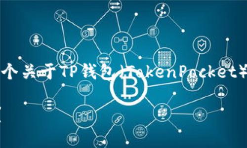 为了更好地帮助您，以下是一个关于TP钱包（TokenPocket）买币后的相关与关键词示例：

TP钱包买币后找不到怎么办？