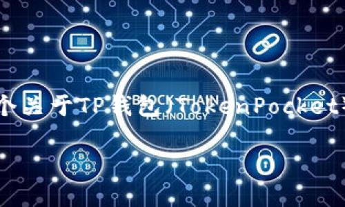 为了更好地帮助您，以下是一个关于TP钱包（TokenPocket）买币后的相关与关键词示例：

TP钱包买币后找不到怎么办？
