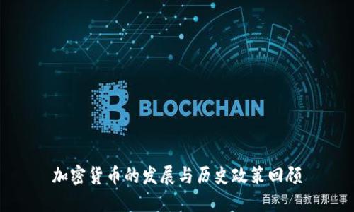 加密货币的发展与历史政策回顾