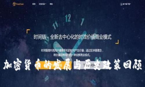 加密货币的发展与历史政策回顾