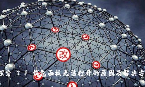  探索 T P 钱包面板无法打开的原因及解决方案
