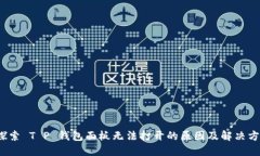  探索 T P 钱包面板无法打
