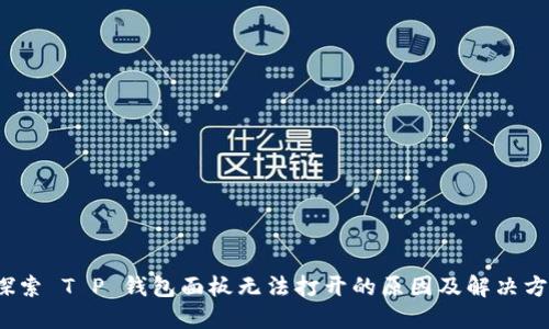  探索 T P 钱包面板无法打开的原因及解决方案