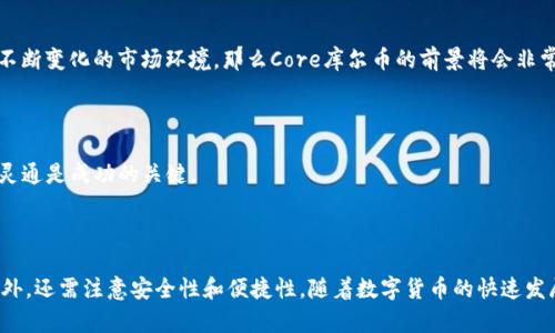 表头Core库尔币能绑定TP钱包吗/表头  
关键字Core库尔币, TP钱包, 数字货币/关键字  

## 引言

数字货币的世界正在快速发展，各种类型的数字资产如雨后春笋般涌现，吸引了越来越多的投资者。Core库尔币（Core）作为一种新兴的数字货币，在区块链社区中逐渐受到关注。而TP钱包则是一款广受欢迎的数字资产钱包，因其安全性和操作便捷性而深受用户喜爱。本文将围绕“Core库尔币能否绑定TP钱包”这一主题进行详细探讨。

## Core库尔币与TP钱包的概述

### Core库尔币的概念

Core库尔币是一种基于区块链技术的数字资产，旨在提供一种安全、快速的交易方式。它采用了去中心化的共识机制，确保交易的透明性和安全性。由于其良好的流通性，Core库尔币逐渐吸引了一些投资者的注意。

### TP钱包的功能与特点

TP钱包是一个全面支持各种数字资产的钱包，提供存储、管理和交易数字货币的功能。用户可以通过TP钱包方便地管理不同类型的数字货币，支持多种主流的区块链网络。TP钱包的安全性得到了用户的高度认可，采用了多种加密技术来保护资产安全。

### Core与TP的兼容性

要确定Core库尔币能否绑定在TP钱包上，首先需要分析一下这两者之间的技术兼容性。核心在于Core库尔币是否利用了TP钱包所支持的区块链网络，以及两者之间的技术接口是否对接。

## 绑定TP钱包的可能性分析

### Core库尔币的技术架构

在探讨Core库尔币是否能绑定TP钱包之前，我们需要先了解Core库尔币的技术架构。如果Core库尔币是基于以太坊或其他主流区块链构建的，那么TP钱包的支持可能性将显著提高。

### TP钱包的支持资产概览

TP钱包支持各种数字资产，包括但不限于比特币、以太坊、ERC20代币等。如果Core库尔币能够与这些主流网络兼容，那它在TP钱包中的支持可能性就会更高。

### 交易所的支持情况

数字资产能否在特定钱包中存储，往往取决于它是否在一些主流交易所上市。如果Core库尔币已经在某些知名交易所上线，并且能够被广泛接受，那么它在TP钱包中的绑定支持力度将大幅提升。

## 可能面临的问题

### 1. Core库尔币是否已经在TP钱包中得到支持？

#### 解析

为了确认Core库尔币在TP钱包的支持情况，用户可以直接在TP钱包的官方页面或应用程序中查看支持的资产列表。一般来说，数字钱包会定期更新其支持的资产类型，为用户提供便捷的资产管理体验。

#### 如何核实

用户可以通过TP钱包的官方网站或打开钱包应用，查找“添加资产”或“资产管理”选项，以确认Core库尔币的上架情况。此外，社区论坛、社交媒体等也是获取实时信息的有效渠道。

### 2. 在TP钱包使用Core库尔币的优势与限制？

#### 优势

使用TP钱包管理Core库尔币可以享受多种优势。首先，TP钱包支持多种安全机制，如冷存储、双重认证等，以确保用户资产的安全。此外，TP钱包还提供了友好的用户界面，便于用户快捷管理他们的数字资产。

#### 限制

然而，也存在一些限制。由于Core库尔币相对较新，其流通性可能尚不如比特币和以太坊等主流币种。此外，用户在绑定时需留意网络费用问题，确保交易的经济性。

### 3. 如何安全地管理Core库尔币？

#### 管理技巧

安全管理Core库尔币涉及多个方面。首先，用户应使用高安全性的密码，并启用双重认证来保护自己的TP钱包账号。定期更新密码和安全设置也是为了避免被恶意攻击的有效方式。

#### 备份与恢复

此外，备份私钥或助记词是确保资产安全的关键。用户应将这个信息放在一个安全的地方，以防止意外丢失。在需要恢复时，用户只需输入正确的私钥即可找回资产。

### 4. 如何挑选合适的钱包管理Core库尔币？

#### 选型标准

挑选钱包需考虑多个因素，包含安全性、易用性、社区支持等。通常，用户应优先选择那些在社区中获得较高评价和频繁更新的钱包程序。

#### 对比分析

除了TP钱包，市场上还有其他很多钱包支持Core库尔币，用户可以进行对比，并根据自己的需求选择合适的钱包。例如，有些钱包可能提供更多的交易对，而另一些则可能更注重安全性和用户隐私。

### 5. Core库尔币的未来发展趋势如何？

#### 市场趋势

未来，Core库尔币能否在市场上占据一席之地，取决于多个因素，包括技术发展、团队实力、市场需求等。如果Core团队能够持续创新，并适应不断变化的市场环境，那么Core库尔币的前景将会非常乐观。

#### 持续观察

此外，用户还应持续关注市场动态，定期评估Core库尔币的价值与市场表现，以作出明智的投资决策。数字货币投资市场变化莫测，保持信息灵通是成功的关键。

## 结论

总结来说，Core库尔币能否绑定TP钱包, 主要取决于数字资产的技术兼容性和市场接受程度。用户在选择数字钱包时，除考虑资产支持情况外，还需注意安全性和便捷性。随着数字货币的快速发展，保持警觉与适时调整投资策略，将是每位投资者的必修课。