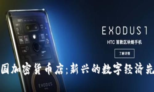 美国加密货币店：新兴的数字经济先锋