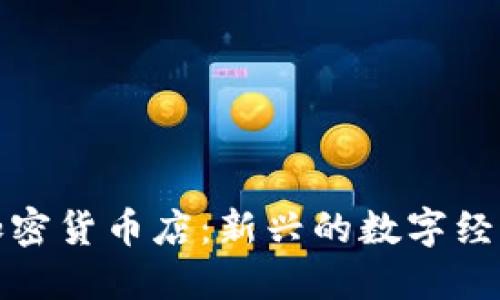 美国加密货币店：新兴的数字经济先锋