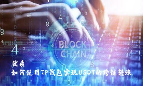 优质
如何使用TP钱包实现USDT的跨链转账