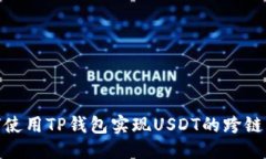 优质如何使用TP钱包实现