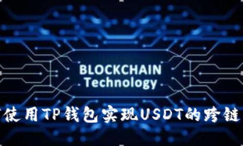 优质
如何使用TP钱包实现USDT的跨链转账