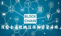 如何安全有效地注册加密
