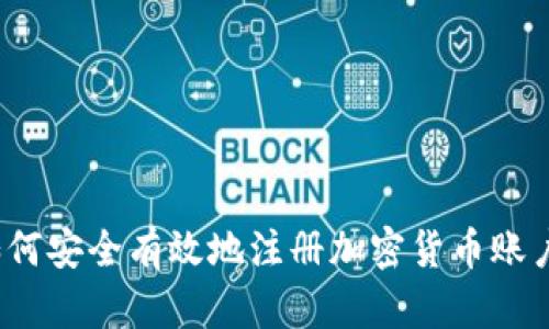 如何安全有效地注册加密货币账户？