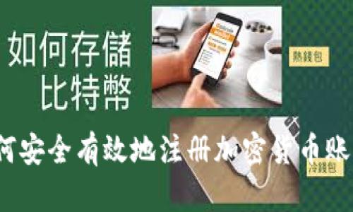 如何安全有效地注册加密货币账户？
