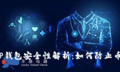 个人TP钱包安全性解析：如