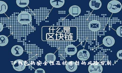 TP钱包的安全性及被冻结的风险分析
