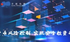 加密货币风险控制：实现