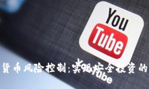 加密货币风险控制：实现安全投资的关键
