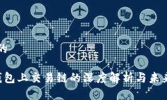 优质的 TP钱包上交易链的