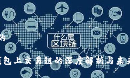 优质的

 TP钱包上交易链的深度解析与未来展望