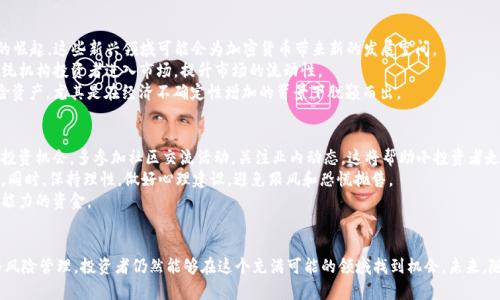 加密货币市场的动荡：分析每日价格下跌的原因及未来趋势/

加密货币, 市场分析, 投资策略/guanjianci

引言
近年来，加密货币已经成为全球投资者瞩目的焦点。然而，尽管其潜力巨大，市场却经常出现剧烈波动。尤其是在某些时期，许多加密货币的价格呈现出持续下跌的趋势。这种波动让无数投资者感到困惑和担忧。在本文中，我们将深入探讨导致加密货币市场每日下跌的原因，同时分析当前的市场形势和未来的趋势。

导致加密货币每日下跌的原因
加密货币市场的波动性非常大，价格波动的原因多种多样。从宏观经济因素到行业内部变化，各种因素都会对市场产生影响。
首先，全球经济形势的变化会显著影响投资者对加密货币的信心。当全球经济出现放缓迹象或者地缘政治风险上升时，投资者往往会选择从风险较高的加密货币市场撤资，将资金转移到更安全的资产中，如黄金或美元等传统投资。这种资金流出造成了市场的急剧下跌。
其次，政策法规的变化也是一个重要原因。各国政府对加密货币的监管力度不断加强，比如某些国家出台了限制加密货币交易的法律，或是禁止某些ICO（首次代币发行）活动。这些措施会引发市场的恐慌情绪，导致投资者纷纷抛售持有的加密货币，从而助长价格下跌。
此外，市场情绪和媒体报道也是影响价格的重要因素。在社交媒体和新闻平台上，负面消息往往会迅速传播，导致投资者集体恐慌抛售。例如，某个大型交易所发生安全漏洞，或者知名投资者发表对市场看跌的言论，都会引发市场恐慌，导致价格暴跌。
最后，技术分析和市场走势也是影响价格的重要因素。许多投资者基于技术图表进行交易，当市场出现下跌趋势时，许多人会选择止损，这种行为会进一步放大市场的下跌。

当前市场环境分析
2023年，全球加密货币市场面临着多重挑战。虽然技术创新仍在持续，比如去中心化金融（DeFi）和不可替代代币（NFT）仍然在发展，但市场整体的情绪却相对悲观。
首先，随着美联储加息及货币政策的收紧，多数投资者开始关注传统的投资回报。加密货币作为高风险资产，被许多人抛弃，导致市场流动性下降，进而引发价格下跌。
其次，随着越来越多的大型机构投资者进入市场，他们开始对风险管理更加谨慎。在加密资产持续波动的情况下，许多机构选择缩减投资规模，甚至清仓，造成市场的进一步下行。
同时，市场内部的竞争也愈发激烈，新的加密项目不断涌现，但并非所有项目都能成功。许多投资者缺乏足够的知识和经验，对新项目的盲目追逐也导致了许多小币种的不断下跌。

未来趋势展望
尽管目前加密货币市场面临多重挑战，但未来依然充满希望。随着技术的不断进步和应用案例的增加，加密货币可能会迎来新的发展机遇。
首先，随着区块链技术的不断成熟，越来越多的企业开始探索将其应用于传统行业，如供应链管理、金融、医疗等领域。这将为加密货币带来更多的使用场景，从而推动其价值的提升。
其次，监管的逐步清晰也有助于市场的稳定。在一些地区，政府开始构建合规框架，为加密貨币的健康发展铺平道路，此举将增强投资者的信心，吸引更多资本进入市场。
此外，随着去中心化金融（DeFi）的蓬勃发展，越来越多的用户开始接受和使用加密货币。这意味着，随着用户基础的扩大，加密货币的整体需求也会逐渐上升，从而提升其市场价格。

问题一：加密货币的投资风险有哪些？
在投资加密货币时，投资者应该充分意识到其潜在风险。首先，加密货币市场的波动性极大，价格波动可以在短时间内达到数十个百分点，大大超出传统金融市场的波动幅度。因此，投资者必须具备承受风险的能力。
其次，安全问题也是不可忽视的风险。黑客攻击、交易所安全漏洞、以及用户个人资产管理的失误，都会导致投资者资产遭受损失。此外，许多用户在缺乏网络安全意识的情况下，使用未加密的钱包或交易所，增加了资产被盗的风险。
还有，市场的透明度、监管政策和法律风险也是重要因素。一些诈骗项目可能会利用投资者的无知进行操纵，导致资金损失。而且，某些国家和地区对加密货币的法律监管尚不明确，法律风险也是不可忽视的因素。

问题二：如何选择可靠的加密货币项目？
在众多的加密货币项目中，选择一个可靠的项目至关重要。首要考虑因素是项目的团队背景和技术实力。优秀的团队应具备行业经验和专业知识，能够推动项目的持续发展。
其次，项目前景和应用场景也是重要考量。具有实际应用价值的项目，更容易获得用户和资本的支持，未来发展潜力大。同时，投资者可以关注项目的社区建设，强大的社区支持可以推动项目的推广和应用。
此外，关注项目的透明度和合规性也非常必要。一个好的项目应该有明确的白皮书，提供透明的财务报告，确保投资者的权益受到保护。

问题三：如何管理加密货币投资组合？
投资组合的管理是加密货币投资成功的关键因素之一。首先，投资者应该进行多元化投资，将资本分散在不同的币种上，以降低因单一资产波动带来的风险。
其次，定期调整投资组合也非常重要。在市场波动中，投资者应根据市场的变化调整持仓，适时加仓或减仓，以锁定利润或减少损失。
此外，设置止损和止盈点也是一种有效的风险管理策略。通过设置预定的止损和止盈位，投资者可以在极端市场波动中保护自己的资金不受重大损失。

问题四：加密货币市场的未来趋势是什么？
面对加密货币市场的未来趋势，首先是技术的进一步发展。区块链技术的不断革新，带动了去中心化金融、NFT和其他应用的崛起，这些新兴领域可能会为加密货币带来新的发展空间。
其次，随着法规逐渐完善，对投资者的保护将更加到位，的合规性将成為未来市场稳定发展的重要基础。这将吸引更多的传统机构投资者进入市场，提升市场的流动性。
同时，全球经济形势的变化可能会影响加密货币的角色。作为一种新兴的资产类型，加密货币有可能成为全球投资者的避险资产，尤其是在经济不确定性增加的背景下脱颖而出。

问题五：小投资者如何在加密货币市场中获得利益？
小投资者同样可以在加密货币市场中获得利益。首先，通过不断学习市场知识，提升自己的市场分析能力，能够更好地把握投资机会。多参加社区交流活动，关注业内动态，这将帮助小投资者走在潮流前沿。
其次，小投资者可以选择定投的方式，定期投入小额资金，这样可以平衡市场波动风险，避免因一次性大额投资带来的损失。同时，保持理性，做好心理建设，避免跟风和恐慌抛售。
另外，小投资者还可以关注一些新兴项目，寻求未来可能带来高回报的机会。但务必注意风险控制，不要投资超过自己承受能力的资金。

总结
加密货币市场的每日波动反映了技术创新与市场心理的复杂交织。尽管市场面临着诸多挑战，但通过深刻理解市场动态与风险管理，投资者仍然能够在这个充满可能的领域找到机会。未来，随着技术的进步与监管的完善，加密货币市场或将迎来新的发展机遇，投资者应抓住这一机遇，理智投资。