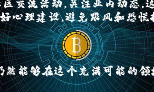 加密货币市场的动荡：分析每日价格下跌的原因及未来趋势/

加密货币, 市场分析, 投资策略/guanjianci

引言
近年来，加密货币已经成为全球投资者瞩目的焦点。然而，尽管其潜力巨大，市场却经常出现剧烈波动。尤其是在某些时期，许多加密货币的价格呈现出持续下跌的趋势。这种波动让无数投资者感到困惑和担忧。在本文中，我们将深入探讨导致加密货币市场每日下跌的原因，同时分析当前的市场形势和未来的趋势。

导致加密货币每日下跌的原因
加密货币市场的波动性非常大，价格波动的原因多种多样。从宏观经济因素到行业内部变化，各种因素都会对市场产生影响。
首先，全球经济形势的变化会显著影响投资者对加密货币的信心。当全球经济出现放缓迹象或者地缘政治风险上升时，投资者往往会选择从风险较高的加密货币市场撤资，将资金转移到更安全的资产中，如黄金或美元等传统投资。这种资金流出造成了市场的急剧下跌。
其次，政策法规的变化也是一个重要原因。各国政府对加密货币的监管力度不断加强，比如某些国家出台了限制加密货币交易的法律，或是禁止某些ICO（首次代币发行）活动。这些措施会引发市场的恐慌情绪，导致投资者纷纷抛售持有的加密货币，从而助长价格下跌。
此外，市场情绪和媒体报道也是影响价格的重要因素。在社交媒体和新闻平台上，负面消息往往会迅速传播，导致投资者集体恐慌抛售。例如，某个大型交易所发生安全漏洞，或者知名投资者发表对市场看跌的言论，都会引发市场恐慌，导致价格暴跌。
最后，技术分析和市场走势也是影响价格的重要因素。许多投资者基于技术图表进行交易，当市场出现下跌趋势时，许多人会选择止损，这种行为会进一步放大市场的下跌。

当前市场环境分析
2023年，全球加密货币市场面临着多重挑战。虽然技术创新仍在持续，比如去中心化金融（DeFi）和不可替代代币（NFT）仍然在发展，但市场整体的情绪却相对悲观。
首先，随着美联储加息及货币政策的收紧，多数投资者开始关注传统的投资回报。加密货币作为高风险资产，被许多人抛弃，导致市场流动性下降，进而引发价格下跌。
其次，随着越来越多的大型机构投资者进入市场，他们开始对风险管理更加谨慎。在加密资产持续波动的情况下，许多机构选择缩减投资规模，甚至清仓，造成市场的进一步下行。
同时，市场内部的竞争也愈发激烈，新的加密项目不断涌现，但并非所有项目都能成功。许多投资者缺乏足够的知识和经验，对新项目的盲目追逐也导致了许多小币种的不断下跌。

未来趋势展望
尽管目前加密货币市场面临多重挑战，但未来依然充满希望。随着技术的不断进步和应用案例的增加，加密货币可能会迎来新的发展机遇。
首先，随着区块链技术的不断成熟，越来越多的企业开始探索将其应用于传统行业，如供应链管理、金融、医疗等领域。这将为加密货币带来更多的使用场景，从而推动其价值的提升。
其次，监管的逐步清晰也有助于市场的稳定。在一些地区，政府开始构建合规框架，为加密貨币的健康发展铺平道路，此举将增强投资者的信心，吸引更多资本进入市场。
此外，随着去中心化金融（DeFi）的蓬勃发展，越来越多的用户开始接受和使用加密货币。这意味着，随着用户基础的扩大，加密货币的整体需求也会逐渐上升，从而提升其市场价格。

问题一：加密货币的投资风险有哪些？
在投资加密货币时，投资者应该充分意识到其潜在风险。首先，加密货币市场的波动性极大，价格波动可以在短时间内达到数十个百分点，大大超出传统金融市场的波动幅度。因此，投资者必须具备承受风险的能力。
其次，安全问题也是不可忽视的风险。黑客攻击、交易所安全漏洞、以及用户个人资产管理的失误，都会导致投资者资产遭受损失。此外，许多用户在缺乏网络安全意识的情况下，使用未加密的钱包或交易所，增加了资产被盗的风险。
还有，市场的透明度、监管政策和法律风险也是重要因素。一些诈骗项目可能会利用投资者的无知进行操纵，导致资金损失。而且，某些国家和地区对加密货币的法律监管尚不明确，法律风险也是不可忽视的因素。

问题二：如何选择可靠的加密货币项目？
在众多的加密货币项目中，选择一个可靠的项目至关重要。首要考虑因素是项目的团队背景和技术实力。优秀的团队应具备行业经验和专业知识，能够推动项目的持续发展。
其次，项目前景和应用场景也是重要考量。具有实际应用价值的项目，更容易获得用户和资本的支持，未来发展潜力大。同时，投资者可以关注项目的社区建设，强大的社区支持可以推动项目的推广和应用。
此外，关注项目的透明度和合规性也非常必要。一个好的项目应该有明确的白皮书，提供透明的财务报告，确保投资者的权益受到保护。

问题三：如何管理加密货币投资组合？
投资组合的管理是加密货币投资成功的关键因素之一。首先，投资者应该进行多元化投资，将资本分散在不同的币种上，以降低因单一资产波动带来的风险。
其次，定期调整投资组合也非常重要。在市场波动中，投资者应根据市场的变化调整持仓，适时加仓或减仓，以锁定利润或减少损失。
此外，设置止损和止盈点也是一种有效的风险管理策略。通过设置预定的止损和止盈位，投资者可以在极端市场波动中保护自己的资金不受重大损失。

问题四：加密货币市场的未来趋势是什么？
面对加密货币市场的未来趋势，首先是技术的进一步发展。区块链技术的不断革新，带动了去中心化金融、NFT和其他应用的崛起，这些新兴领域可能会为加密货币带来新的发展空间。
其次，随着法规逐渐完善，对投资者的保护将更加到位，的合规性将成為未来市场稳定发展的重要基础。这将吸引更多的传统机构投资者进入市场，提升市场的流动性。
同时，全球经济形势的变化可能会影响加密货币的角色。作为一种新兴的资产类型，加密货币有可能成为全球投资者的避险资产，尤其是在经济不确定性增加的背景下脱颖而出。

问题五：小投资者如何在加密货币市场中获得利益？
小投资者同样可以在加密货币市场中获得利益。首先，通过不断学习市场知识，提升自己的市场分析能力，能够更好地把握投资机会。多参加社区交流活动，关注业内动态，这将帮助小投资者走在潮流前沿。
其次，小投资者可以选择定投的方式，定期投入小额资金，这样可以平衡市场波动风险，避免因一次性大额投资带来的损失。同时，保持理性，做好心理建设，避免跟风和恐慌抛售。
另外，小投资者还可以关注一些新兴项目，寻求未来可能带来高回报的机会。但务必注意风险控制，不要投资超过自己承受能力的资金。

总结
加密货币市场的每日波动反映了技术创新与市场心理的复杂交织。尽管市场面临着诸多挑战，但通过深刻理解市场动态与风险管理，投资者仍然能够在这个充满可能的领域找到机会。未来，随着技术的进步与监管的完善，加密货币市场或将迎来新的发展机遇，投资者应抓住这一机遇，理智投资。