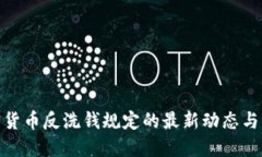 加密货币反洗钱规定的最