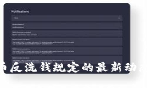 加密货币反洗钱规定的最新动态与实施