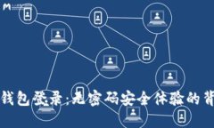 TP钱包登录：无密码安全体