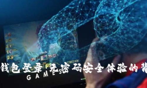 TP钱包登录：无密码安全体验的背后