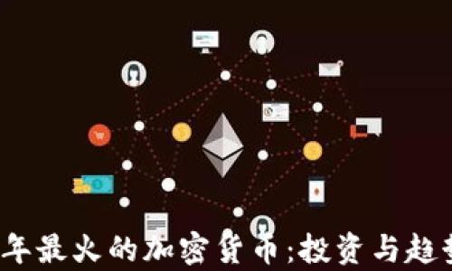 
2023年最火的加密货币：投资与趋势分析