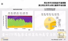 当心！TP钱包签名被篡改的