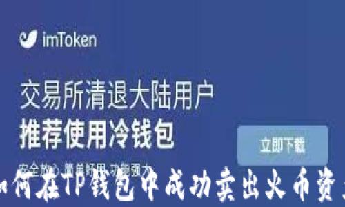
如何在TP钱包中成功卖出火币资产
