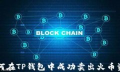 如何在TP钱包中成功卖出火