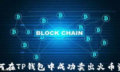 
如何在TP钱包中成功卖出火币资产