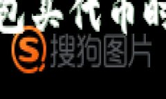 : 如何解决TP钱包买代币时