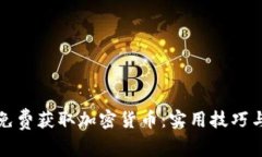 如何免费获取加密货币：