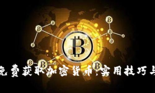 如何免费获取加密货币：实用技巧与方法