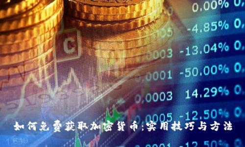 如何免费获取加密货币：实用技巧与方法