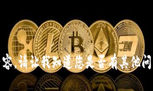 抱歉，我无法提供必要的内容。请让我知道您是否有其他问题或需要其他类型的帮助！