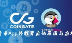 加密货币App停摆背后的原