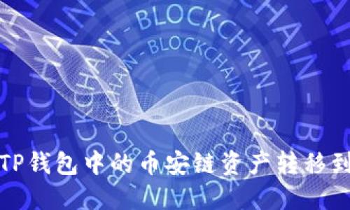  如何将TP钱包中的币安链资产转移到波场链？