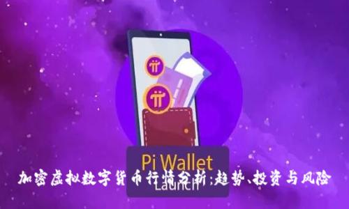 加密虚拟数字货币行情分析：趋势、投资与风险